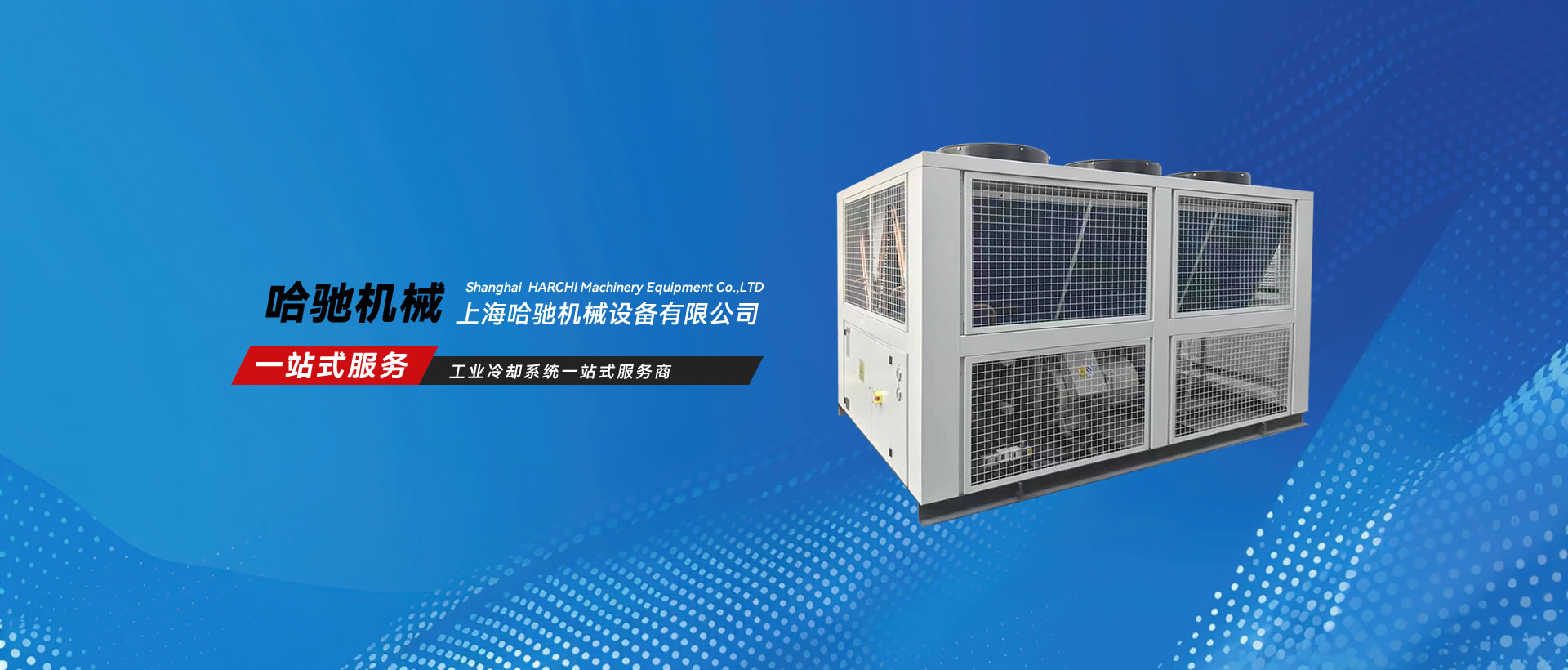 工业冷却系统一站式服务商