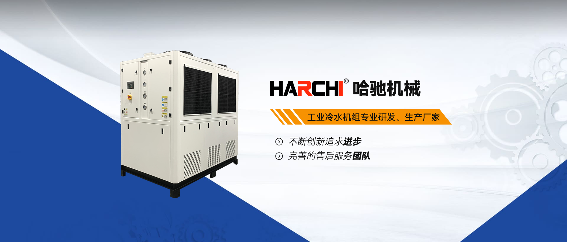 哈驰，工业冷水机组专业研发、生产厂家