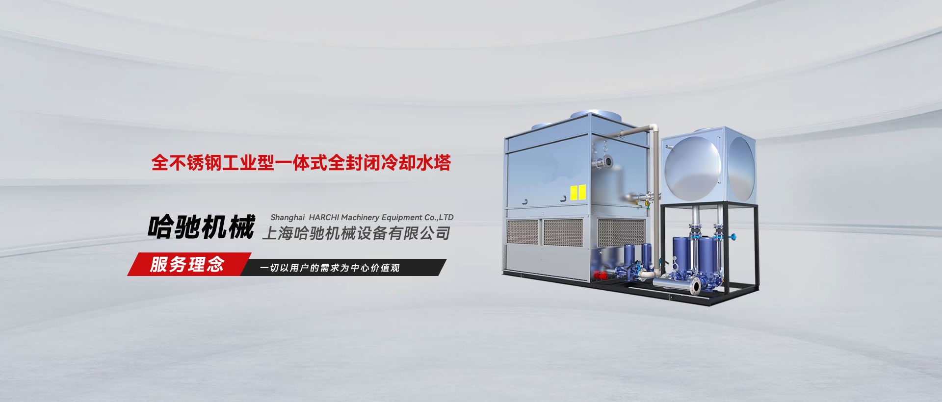 全不锈钢工业型一体式全封闭冷却水塔