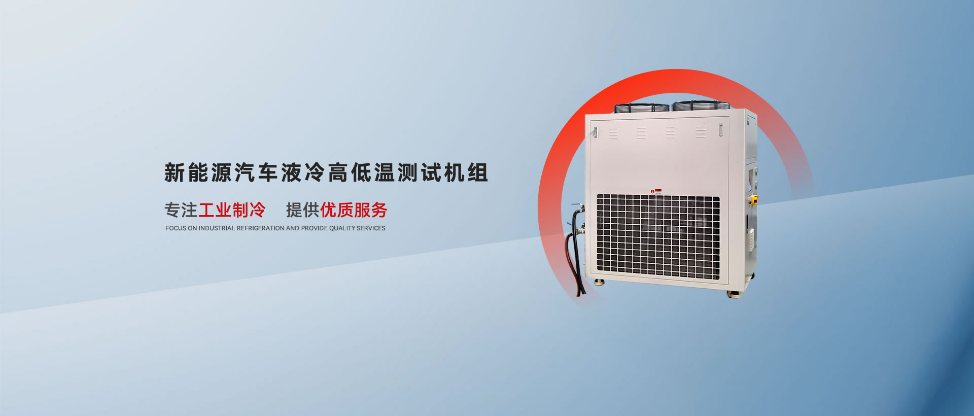 新能源汽车液冷高低温测试机组