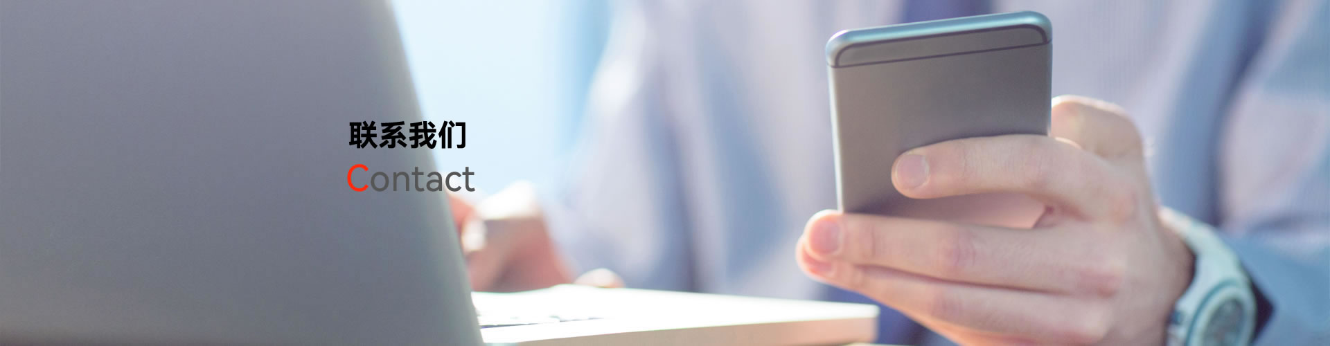 联系我们