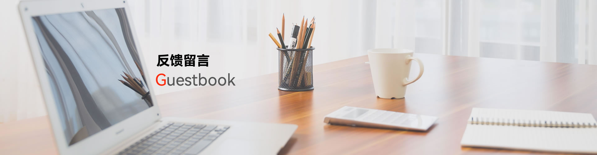 反馈留言
