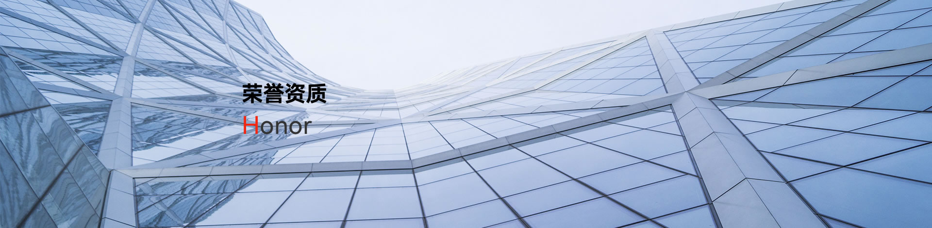 荣誉资质
