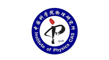 中国科学院物理研究所